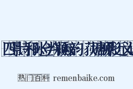 四景诗和孙佥判颖叔韵·荻塘柳影近义词是什么意思的图片